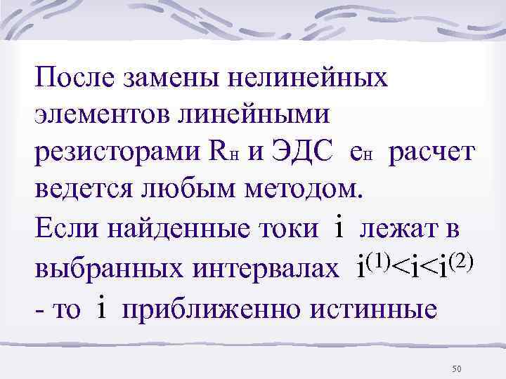 После замены нелинейных элементов линейными резисторами Rн и ЭДС eн расчет ведется любым методом.