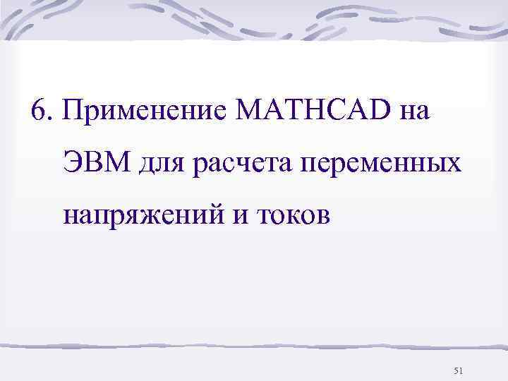 6. Применение MATHCAD на ЭВМ для расчета переменных напряжений и токов   