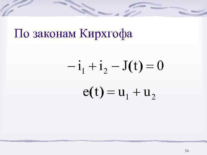 По законам Кирхгофа      54 