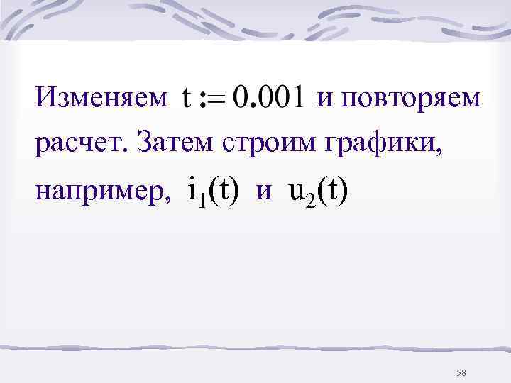 Изменяем  и повторяем расчет. Затем строим графики, например, i 1(t) и u 2(t)