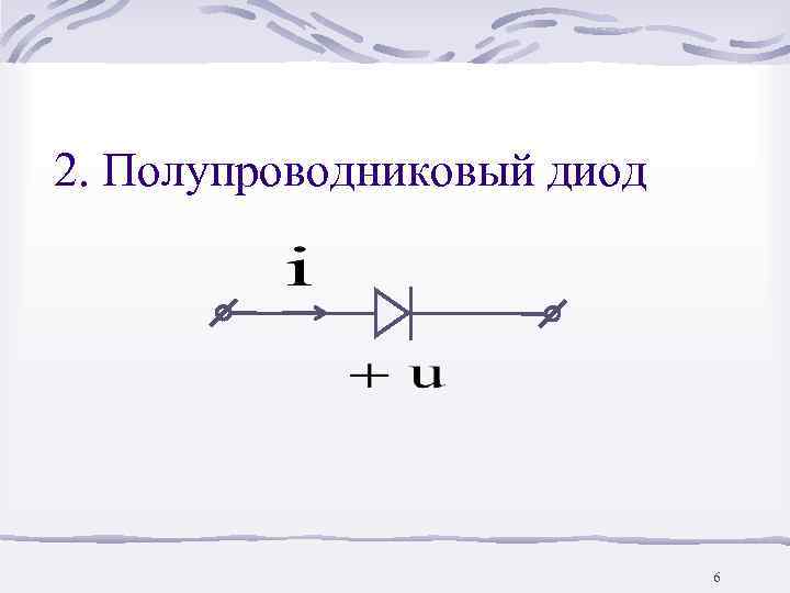 2. Полупроводниковый диод       6 