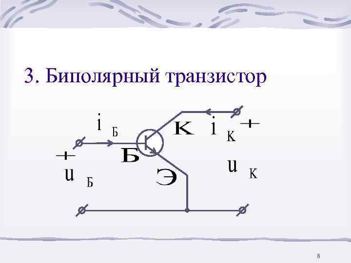 3. Биполярный транзистор      8 