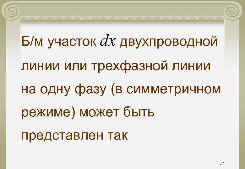 Б/м участок dx двухпроводной линии или трехфазной линии на одну фазу (в симметричном режиме) Б/м участок dx двухпроводной линии или трехфазной линии на одну фазу (в симметричном режиме)