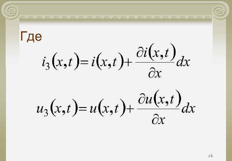 Где 13 Где 13