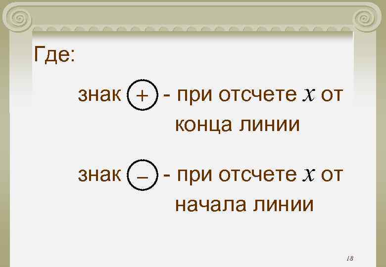 Где: знак + - при отсчете x от конца линии Где: знак + - при отсчете x от конца линии