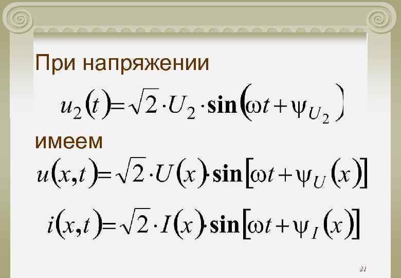 При напряжении имеем 21 При напряжении имеем 21