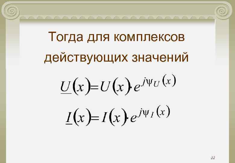 Тогда для комплексов действующих значений 22 Тогда для комплексов действующих значений 22
