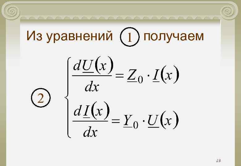 Из уравнений 1 получаем 2 23 Из уравнений 1 получаем 2 23