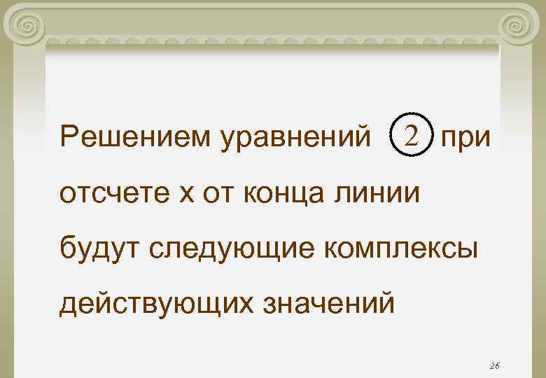 Решением уравнений 2 при отсчете х от конца линии будут следующие комплексы действующих значений Решением уравнений 2 при отсчете х от конца линии будут следующие комплексы действующих значений
