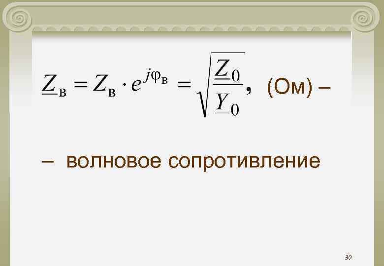(Ом) – – волновое сопротивление (Ом) – – волновое сопротивление