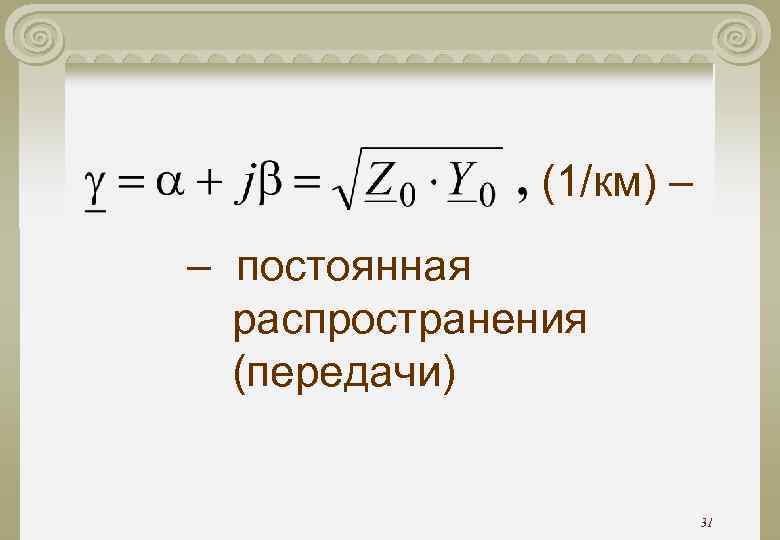 (1/км) – – постоянная распространения (передачи) (1/км) – – постоянная распространения (передачи)