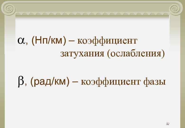 , (Нп/км) – коэффициент затухания (ослабления) , (рад/км) – коэффициент , (Нп/км) – коэффициент затухания (ослабления) , (рад/км) – коэффициент