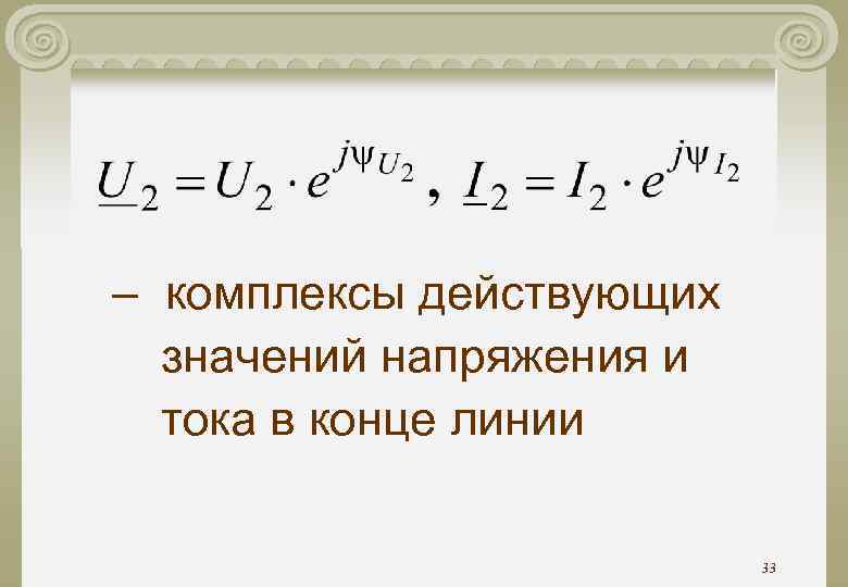 Любое действительное значение. Комплексное действующее значение напряжения. Комплекс действующего значения тока. Комплексные действующие значения. Комплекс действующего значения напряжения.