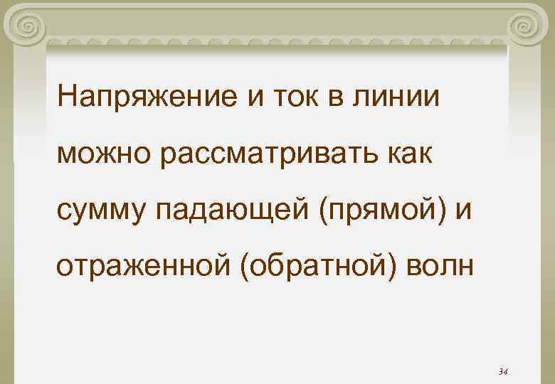 Напряжение и ток в линии можно рассматривать как сумму падающей (прямой) и отраженной (обратной) Напряжение и ток в линии можно рассматривать как сумму падающей (прямой) и отраженной (обратной)