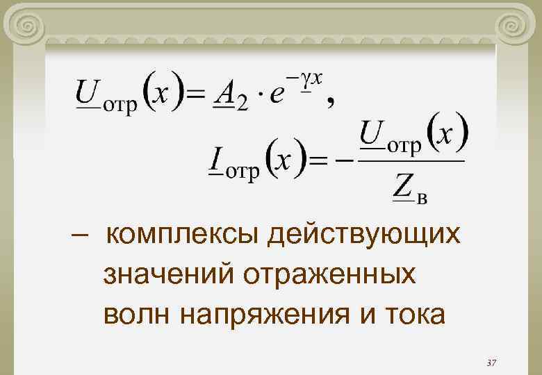 Смысл отразить. Комплекс действующего значения тока. Комплекс действующего значения напряжения. Комплексные действующие значения токов. Комплексное действующее значение.