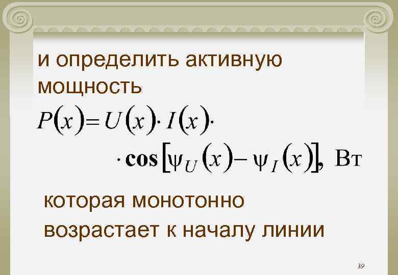 и определить активную мощность которая монотонно возрастает к началу линии и определить активную мощность которая монотонно возрастает к началу линии