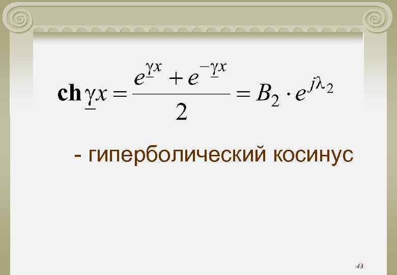 Формулы гиперболических функций