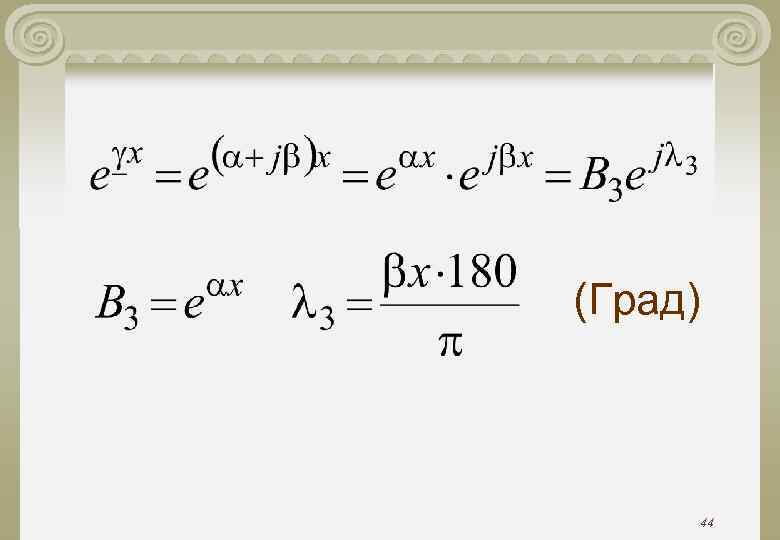 (Град) 44 (Град) 44