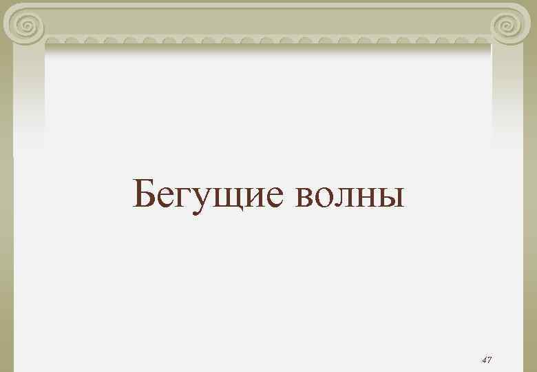 Бегущие волны 47 Бегущие волны 47