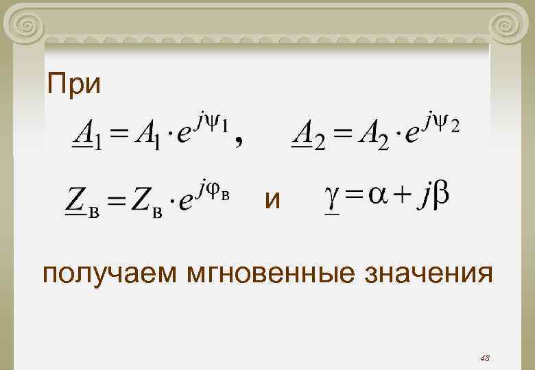 При и получаем мгновенные значения 48 При и получаем мгновенные значения 48