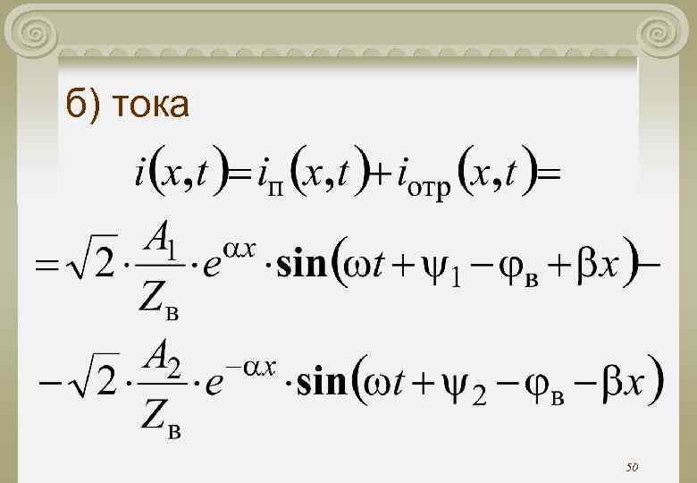 б) тока 50 б) тока 50