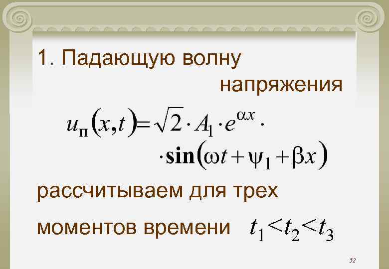 1. Падающую волну напряжения рассчитываем для трех моментов времени 1. Падающую волну напряжения рассчитываем для трех моментов времени