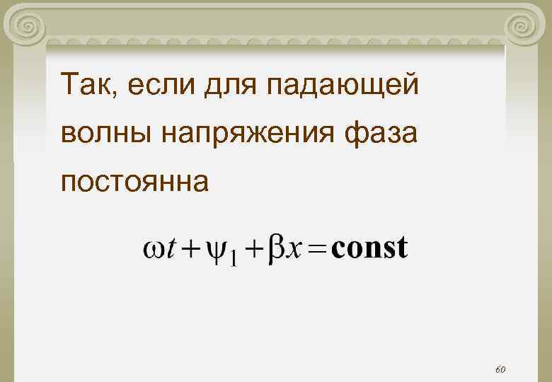 Так, если для падающей волны напряжения фаза постоянна 60 Так, если для падающей волны напряжения фаза постоянна 60