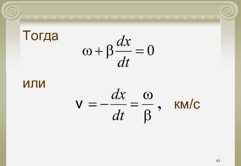 Тогда или км/с 61 Тогда или км/с 61