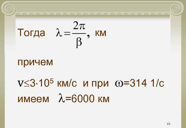 Тогда км причем v 3 10 км/c и при Тогда км причем v 3 10 км/c и при