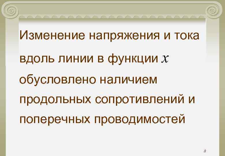 Изменение напряжения и тока вдоль линии в функции x обусловлено наличием продольных сопротивлений и Изменение напряжения и тока вдоль линии в функции x обусловлено наличием продольных сопротивлений и