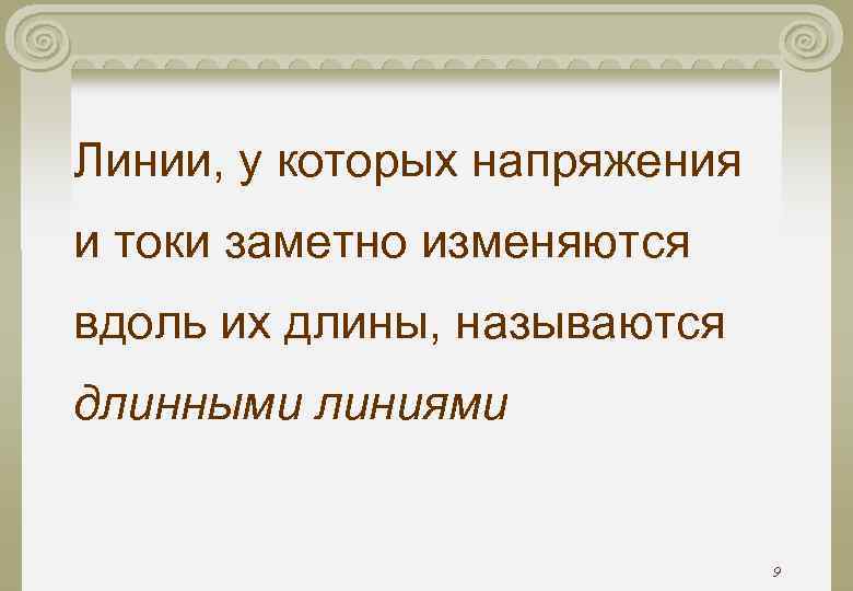 Линии, у которых напряжения и токи заметно изменяются вдоль их длины, называются длинными линиями Линии, у которых напряжения и токи заметно изменяются вдоль их длины, называются длинными линиями