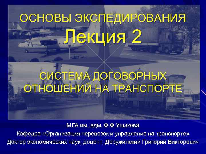   ОСНОВЫ ЭКСПЕДИРОВАНИЯ    Лекция 2  СИСТЕМА ДОГОВОРНЫХ ОТНОШЕНИЙ НА