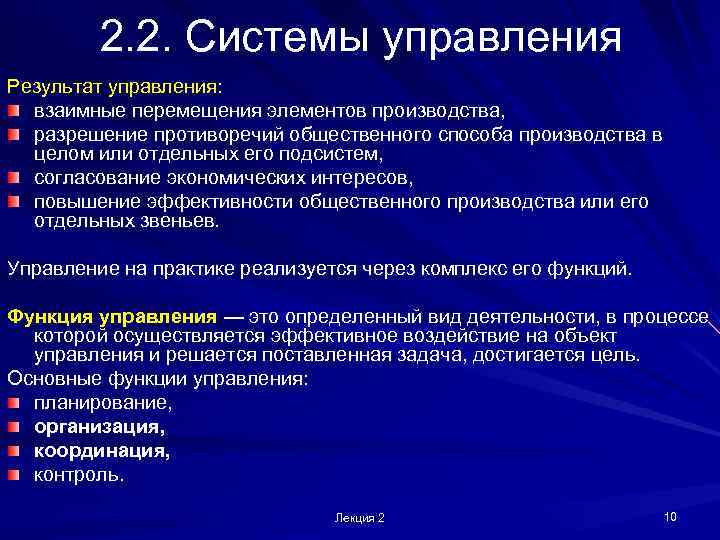    2. 2. Системы управления Результат управления:  взаимные перемещения элементов производства,