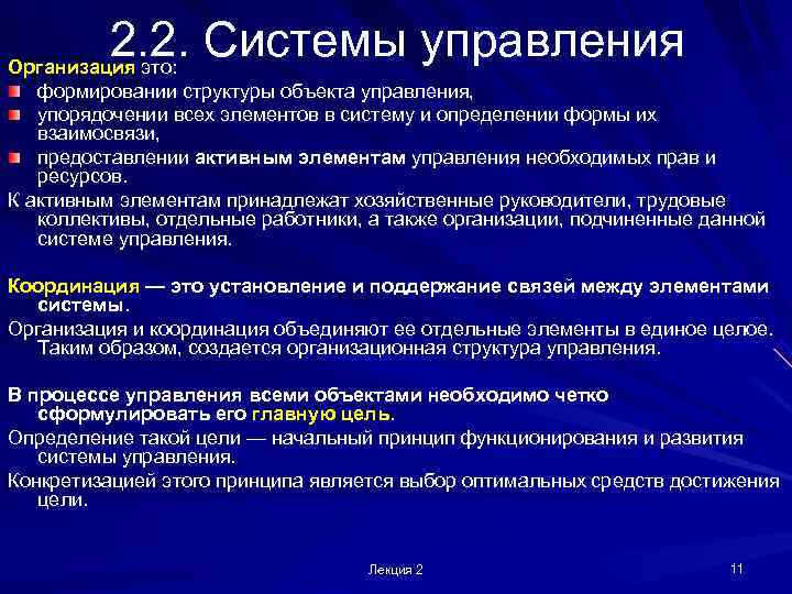    2. 2. Системы управления Организация это: формировании структуры объекта управления, упорядочении