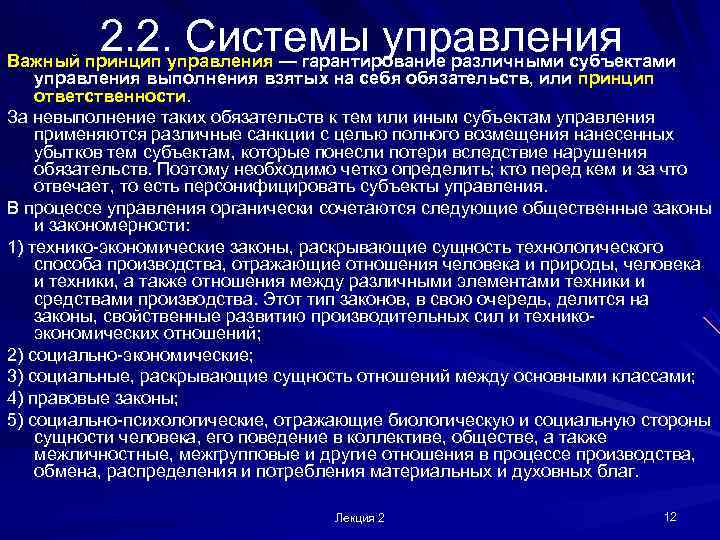  2. 2. управления — гарантирование различными субъектами Важный принцип   
