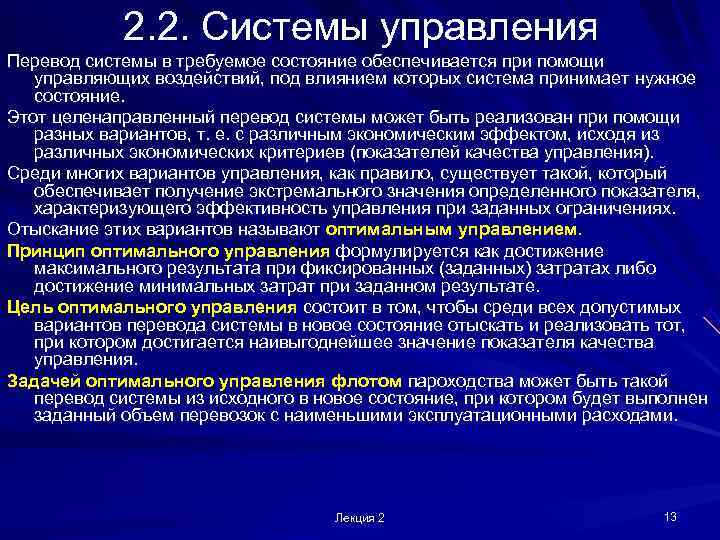   2. 2. Системы управления Перевод системы в требуемое состояние обеспечивается при помощи