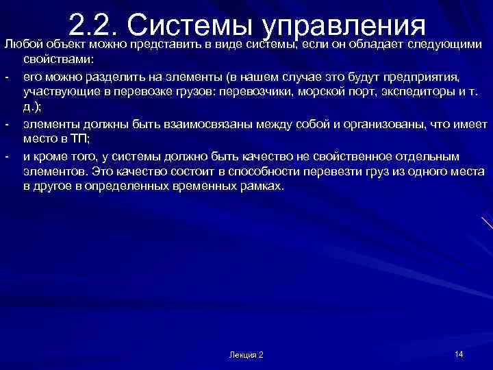    2. 2. Системы управления Любой объект можно представить в виде системы,