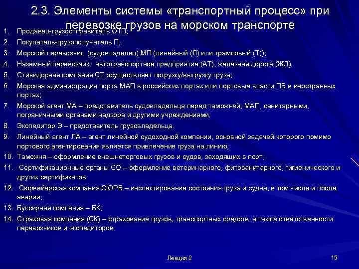  2. 3. Элементы системы «транспортный процесс» при 1.    перевозке