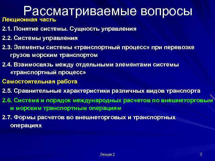  Рассматриваемые вопросы Лекционная часть 2. 1. Понятие системы. Сущность управления 2. 2. Системы