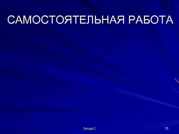 САМОСТОЯТЕЛЬНАЯ РАБОТА    Лекция 2  25 