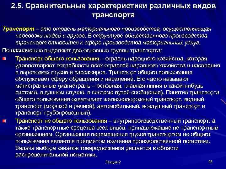  2. 5. Сравнительные характеристики различных видов    транспорта Транспорт – это
