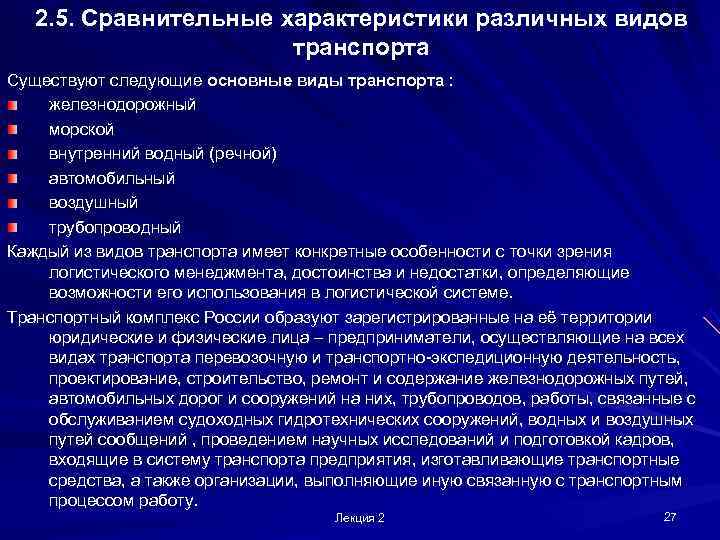   2. 5. Сравнительные характеристики различных видов    транспорта Существуют следующие