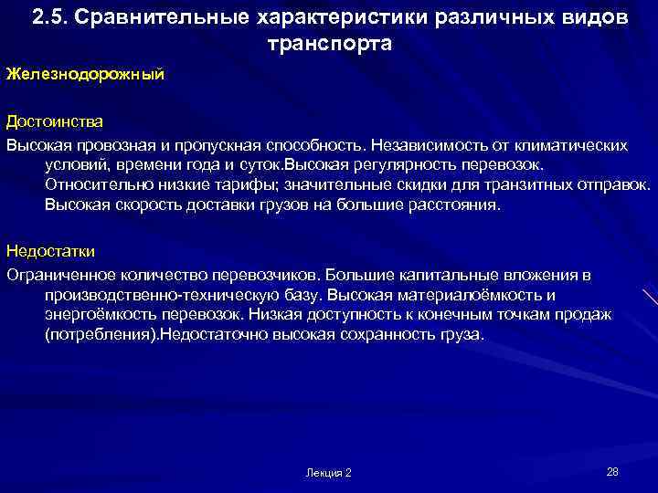  2. 5. Сравнительные характеристики различных видов    транспорта Железнодорожный Достоинства Высокая