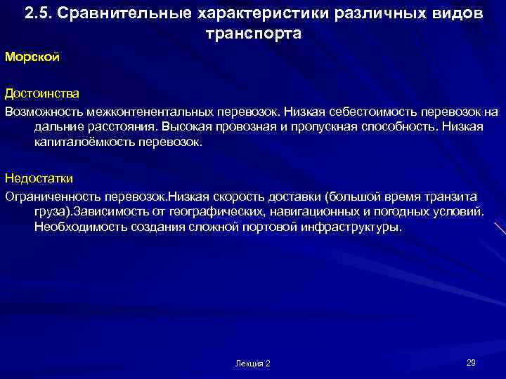   2. 5. Сравнительные характеристики различных видов    транспорта Морской Достоинства