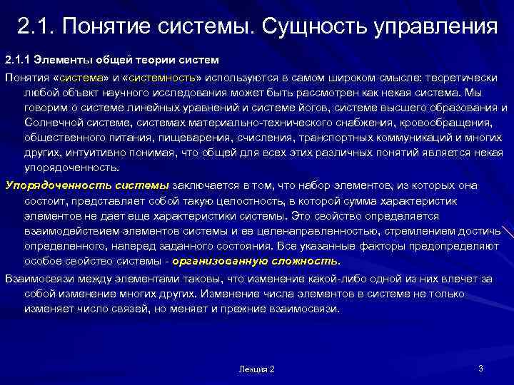  2. 1. Понятие системы. Сущность управления 2. 1. 1 Элементы общей теории систем