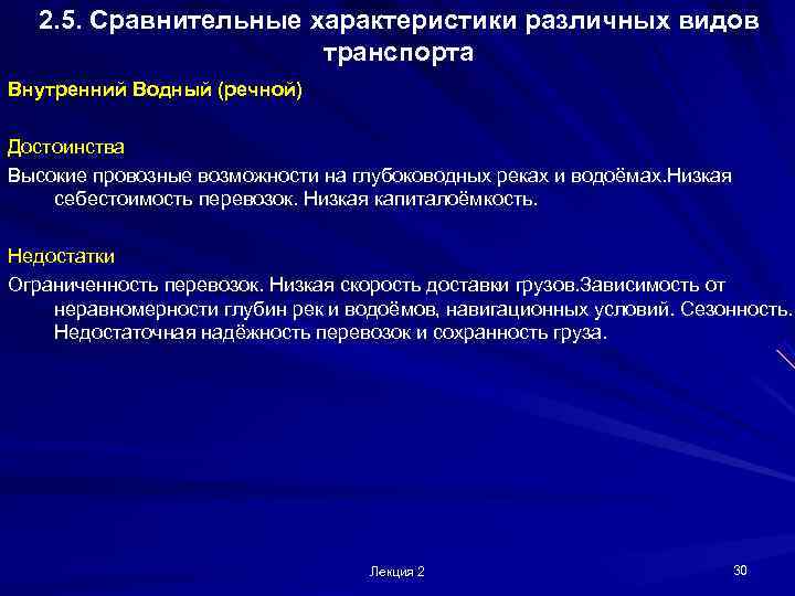  2. 5. Сравнительные характеристики различных видов    транспорта Внутренний Водный (речной)