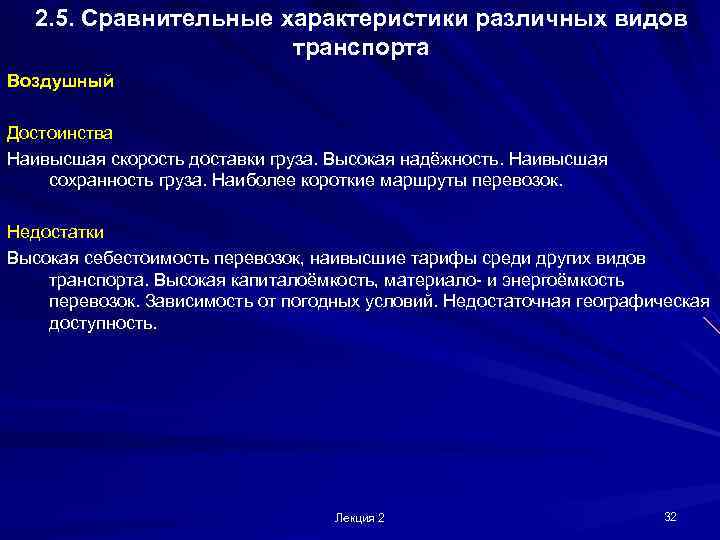  2. 5. Сравнительные характеристики различных видов    транспорта Воздушный Достоинства Наивысшая