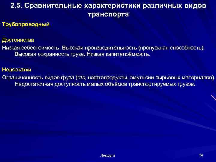  2. 5. Сравнительные характеристики различных видов    транспорта Трубопроводный Достоинства Низкая