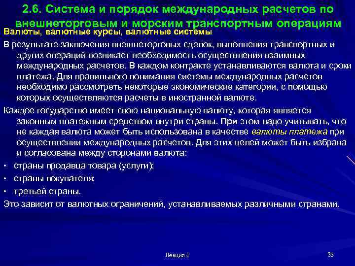   2. 6. Система и порядок международных расчетов по  внешнеторговым и морским