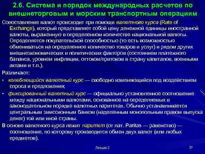   2. 6. Система и порядок международных расчетов по  внешнеторговым и морским